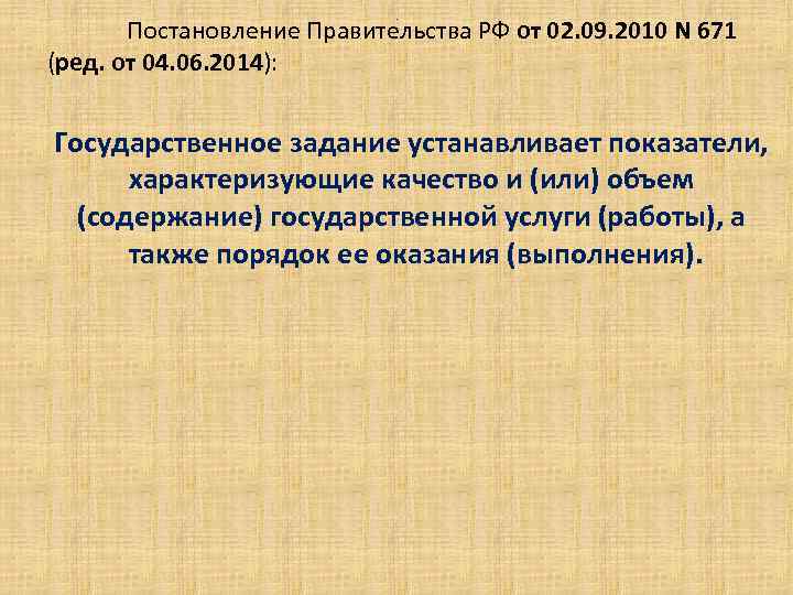 Постановление Правительства РФ от 02. 09. 2010 N 671 (ред. от 04. 06. 2014):