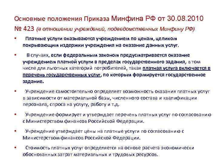 Основные положения Приказа Минфина РФ от 30. 08. 2010 № 423 (в отношении учреждений,