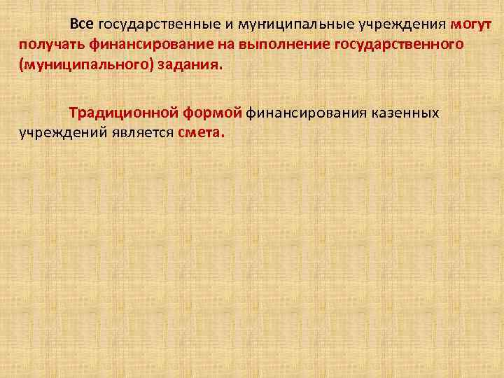 . Все государственные и муниципальные учреждения могут получать финансирование на выполнение государственного (муниципального) задания.