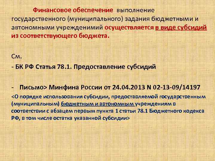 Финансовое обеспечение выполнение государственного (муниципального) задания бюджетными и автономными учрежденимий осуществляется в виде субсидий