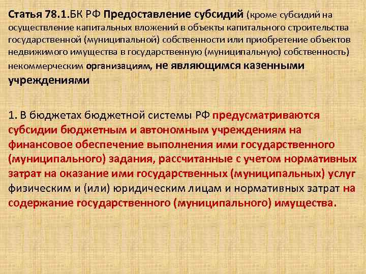 Статья 78. 1. БК РФ Предоставление субсидий (кроме субсидий на. осуществление капитальных вложений в