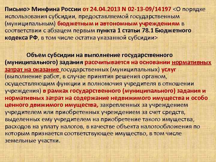 Письмо> Минфина России от 24. 04. 2013 N 02 -13 -09/14197 <О порядке использования