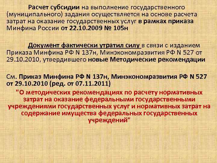 Расчет субсидии на выполнение государственного (муниципального) задания осуществляется на основе расчета затрат на оказание