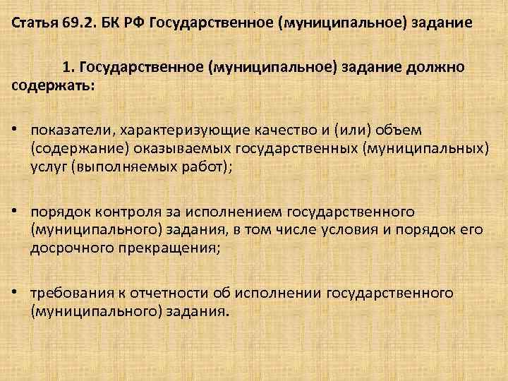 . Статья 69. 2. БК РФ Государственное (муниципальное) задание 1. Государственное (муниципальное) задание должно