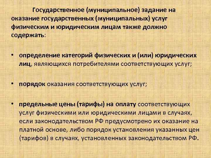 . Государственное (муниципальное) задание на оказание государственных (муниципальных) услуг физическим и юридическим лицам также