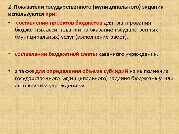 2. Показатели государственного (муниципального) задания используются при: • составлении проектов бюджетов для планирования бюджетных