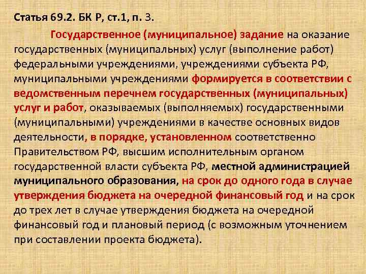 Статья 69. 2. БК Р, ст. 1, п. 3. Государственное (муниципальное) задание на оказание