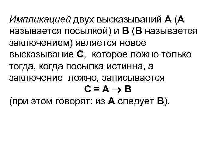 Импликацией двух высказываний А (А называется посылкой) и В (В называется заключением) является новое