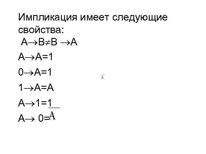 Отрицание импликации. Импликация формулы преобразования. Раскрытие импликации. Свойства импликации. Раскрытие импликации в алгебре логики.