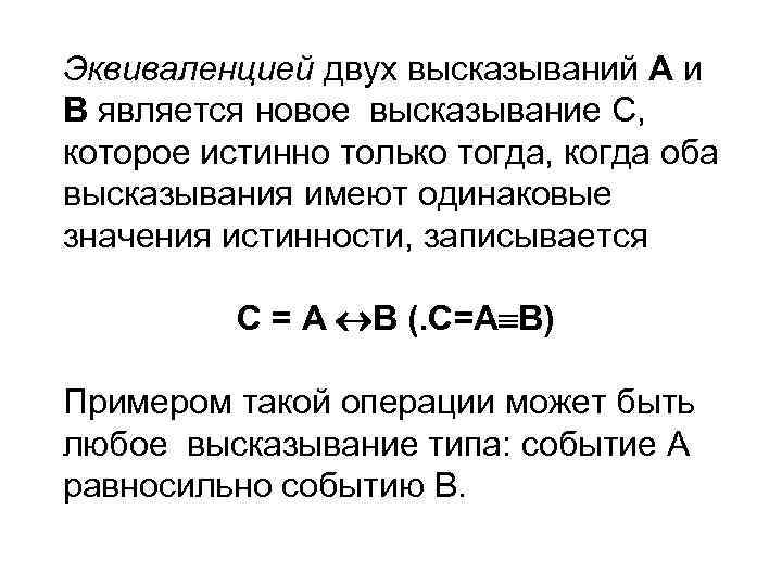 Эквиваленцией двух высказываний А и В является новое высказывание С, которое истинно только тогда,