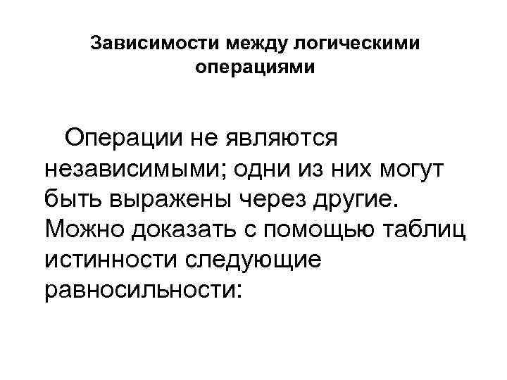 Зависимости между логическими операциями Операции не являются независимыми; одни из них могут быть выражены
