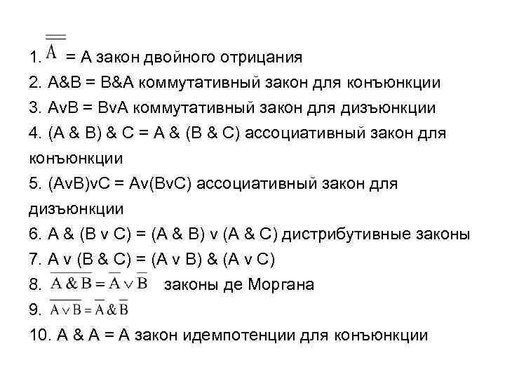 1. = А закон двойного отрицания 2. А&В = В&А коммутативный закон для конъюнкции