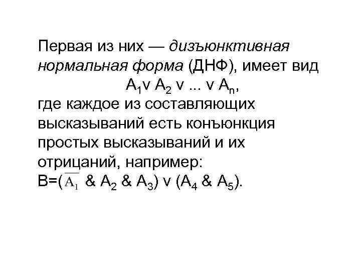 Первая из них — дизъюнктивная нормальная форма (ДНФ), имеет вид A 1 v A
