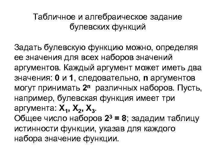 Табличное и алгебраическое задание булевских функций Задать булевскую функцию можно, определяя ее значения для