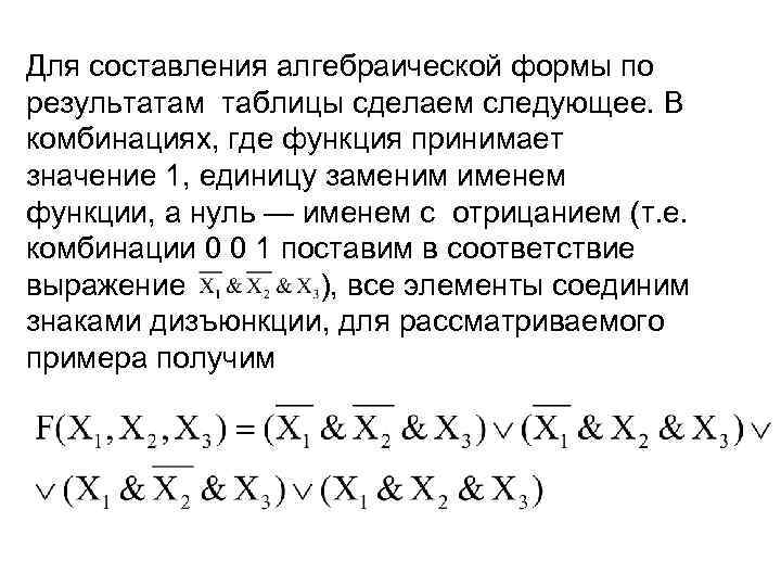 Для составления алгебраической формы по результатам таблицы сделаем следующее. В комбинациях, где функция принимает