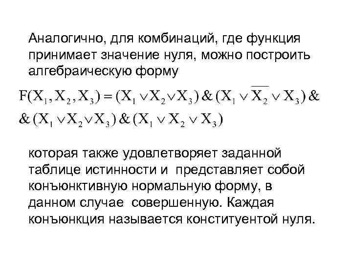 Аналогично, для комбинаций, где функция принимает значение нуля, можно построить алгебраическую форму которая также