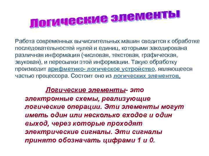 Работа современных вычислительных машин сводится к обработке последовательностей нулей и единиц, которыми закодирована различная