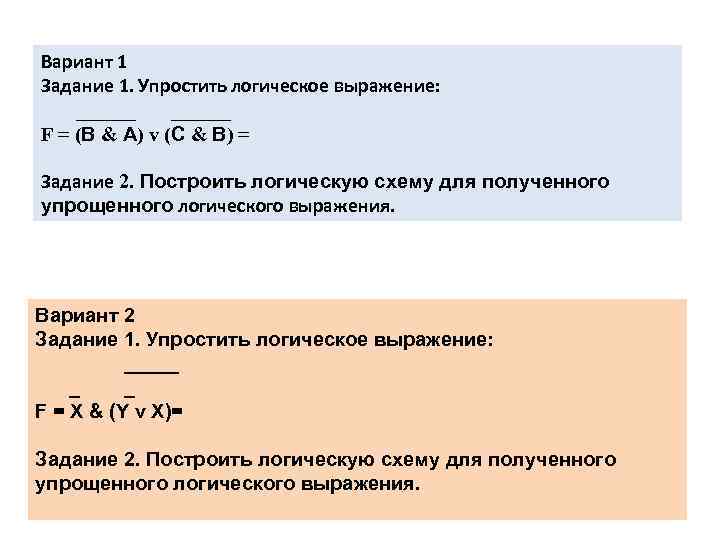 Вариант 1 Задание 1. Упростить логическое выражение: ______ F = (В & А) v