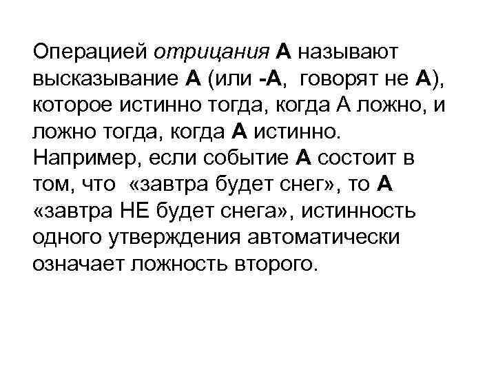 Операцией отрицания А называют высказывание А (или -А, говорят не А), которое истинно тогда,