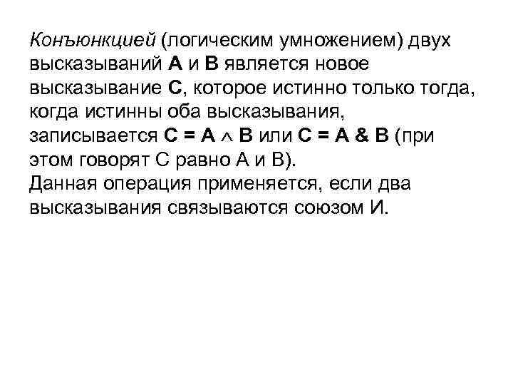 Конъюнкцией (логическим умножением) двух высказываний А и В является новое высказывание С, которое истинно
