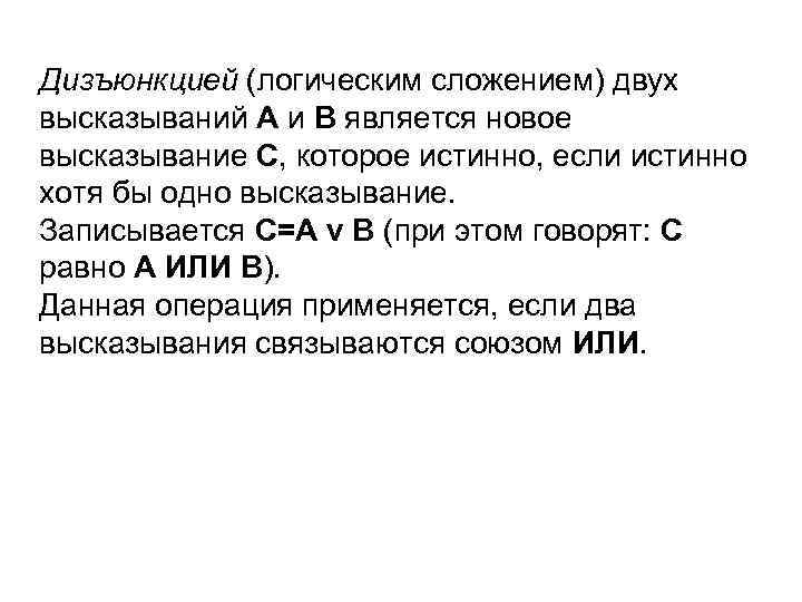 Дизъюнкцией (логическим сложением) двух высказываний А и В является новое высказывание С, которое истинно,