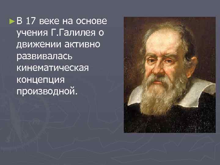 ►В 17 веке на основе учения Г. Галилея о движении активно развивалась кинематическая концепция