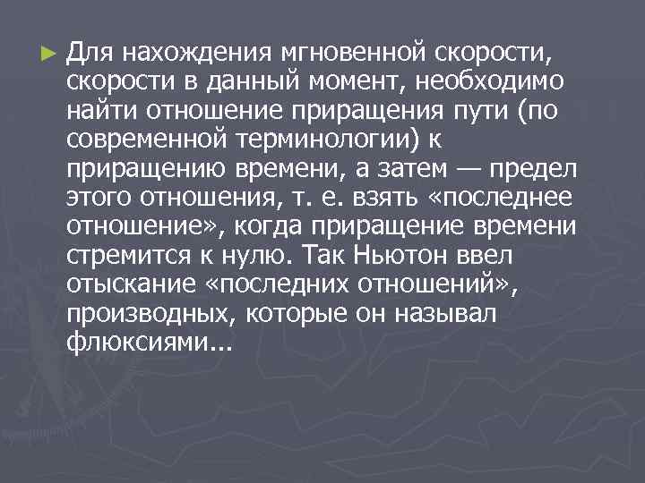 ► Для нахождения мгновенной скорости, скорости в данный момент, необходимо найти отношение приращения пути