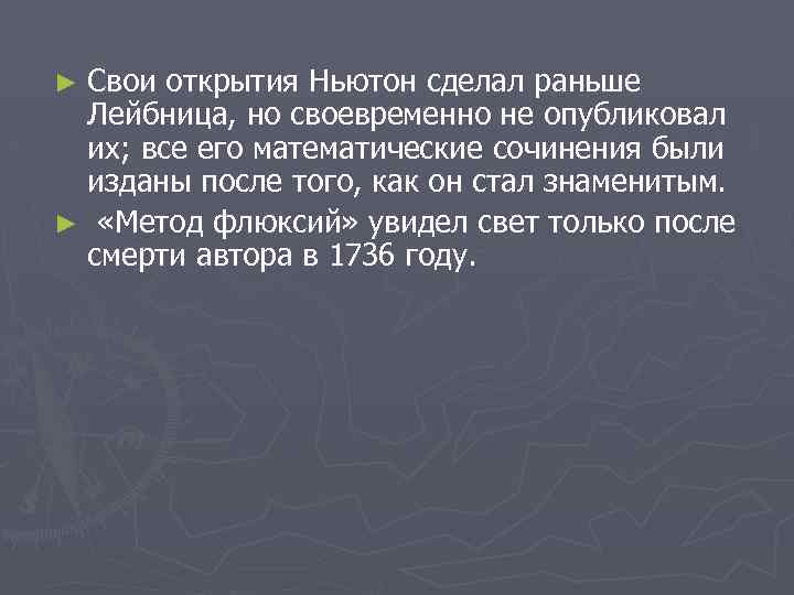 ► Свои открытия Ньютон сделал раньше Лейбница, но своевременно не опубликовал их; все его