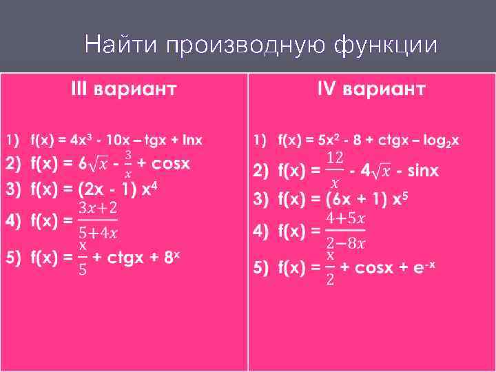 Найти производную функции 
