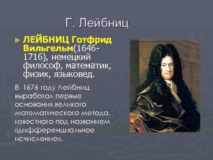 Г. Лейбниц ► ЛЕЙБНИЦ Готфрид Вильгельм(16461716), немецкий философ, математик, физик, языковед. В 1676 году