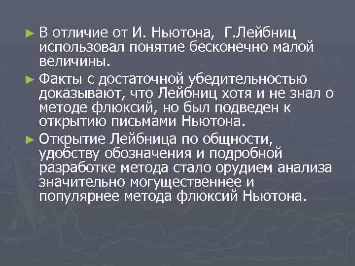 ►В отличие от И. Ньютона, Г. Лейбниц использовал понятие бесконечно малой величины. ► Факты