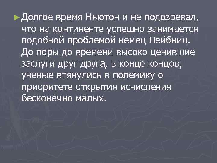 ► Долгое время Ньютон и не подозревал, что на континенте успешно занимается подобной проблемой