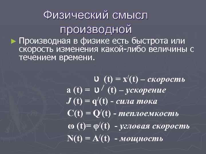 Физический смысл производной презентация