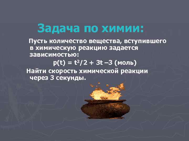 Задача по химии: Пусть количество вещества, вступившего в химическую реакцию задается зависимостью: р(t) =