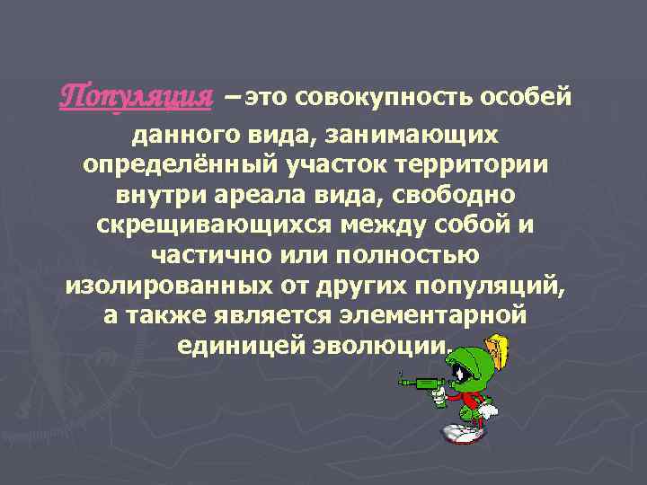 Популяция – это совокупность особей данного вида, занимающих определённый участок территории внутри ареала вида,