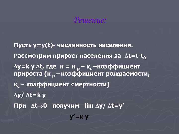 Решение: Пусть у=у(t)- численность населения. Рассмотрим прирост населения за t=t-t 0 y=k y t,