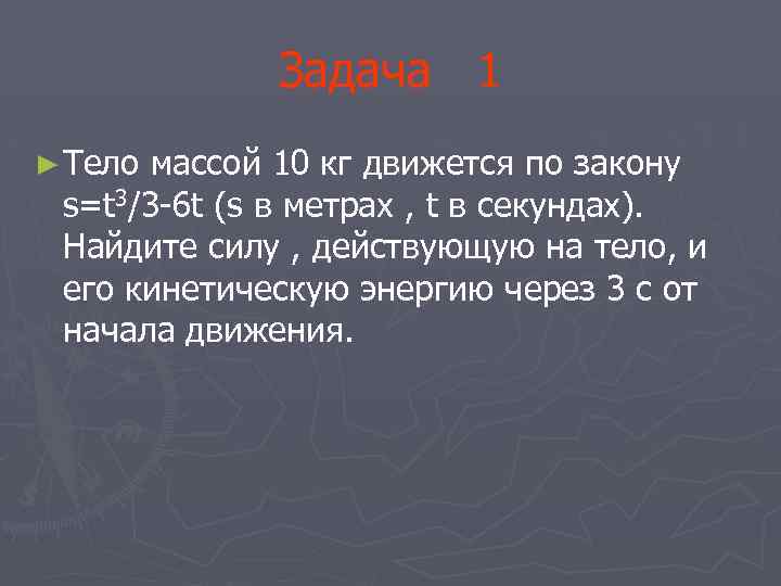 Задача 1 ► Тело массой 10 кг движется по закону s=t 3/3 -6 t