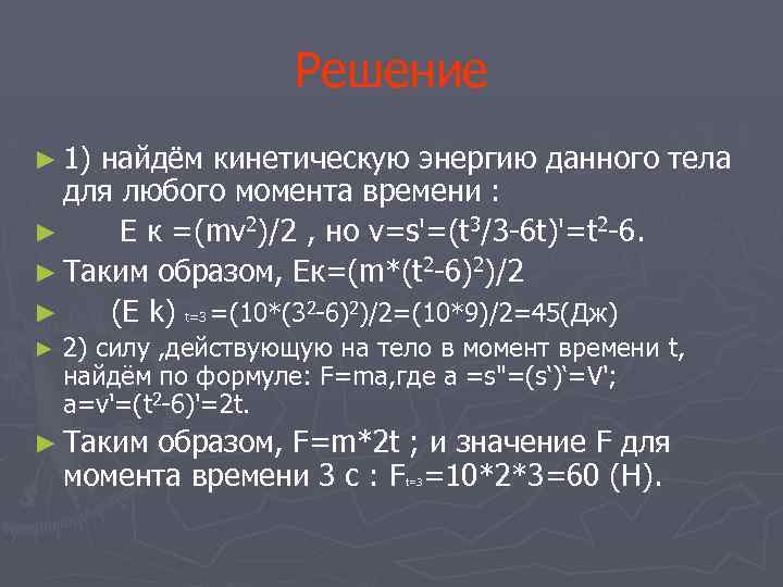Решение ► 1) найдём кинетическую энергию данного тела для любого момента времени : ►