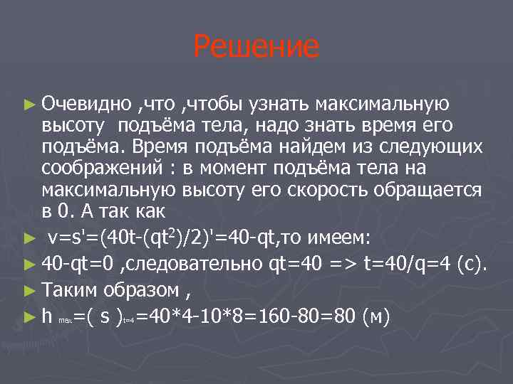 Решение ► Очевидно , чтобы узнать максимальную высоту подъёма тела, надо знать время его