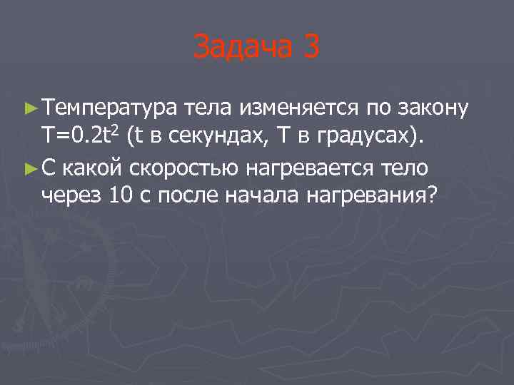 Задача 3 ► Температура тела изменяется по закону T=0. 2 t 2 (t в