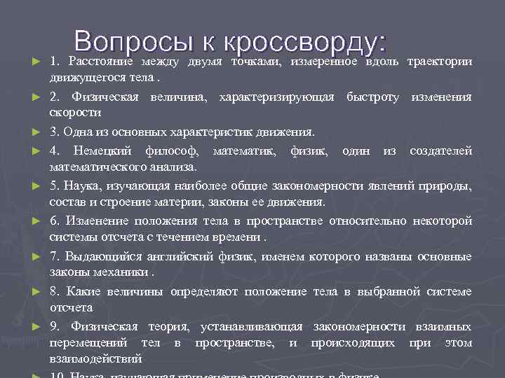► ► ► ► ► Вопросы к кроссворду: траектории 1. Расстояние между двумя точками,