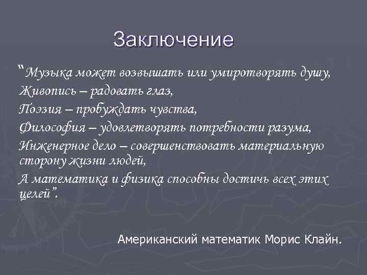 Заключение “Музыка может возвышать или умиротворять душу, Живопись – радовать глаз, Поэзия – пробуждать