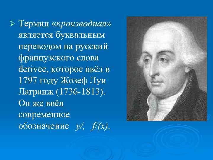 Ø Термин «производная» является буквальным переводом на русский французского слова derivee, которое ввёл в