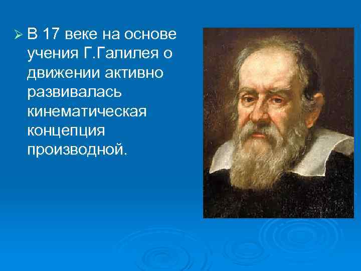 Ø В 17 веке на основе учения Г. Галилея о движении активно развивалась кинематическая