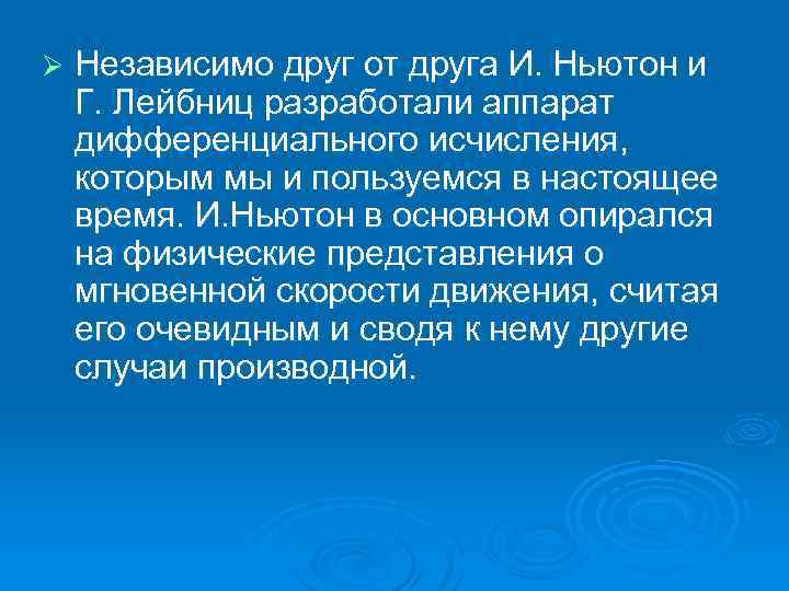 Ø Независимо друг от друга И. Ньютон и Г. Лейбниц разработали аппарат дифференциального исчисления,