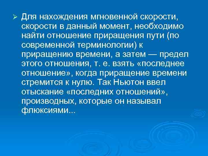 Ø Для нахождения мгновенной скорости, скорости в данный момент, необходимо найти отношение приращения пути