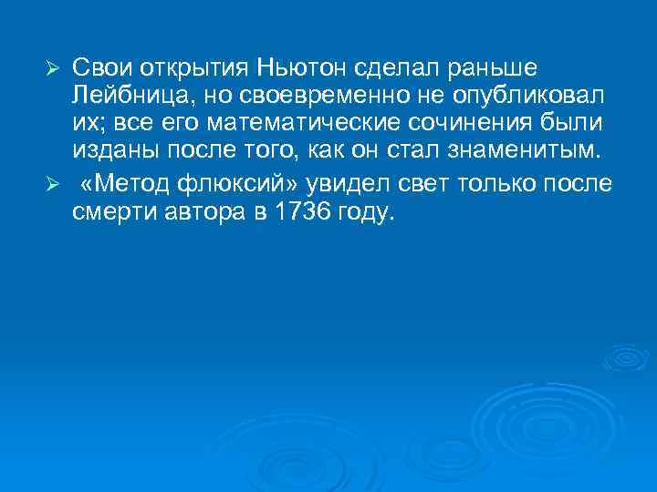 Свои открытия Ньютон сделал раньше Лейбница, но своевременно не опубликовал их; все его математические