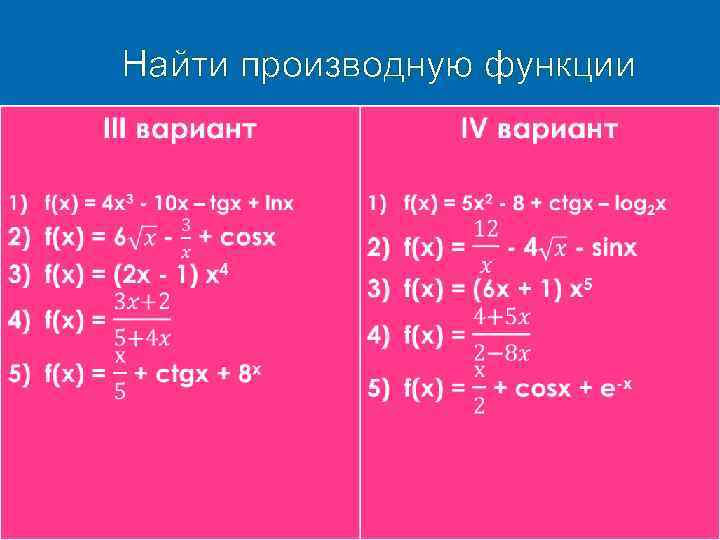 Найти производную x 9. Найдите производную функции f(x) = 10x.. Найти производную функции y log3 4x. Найдите производную функции y= log3x. Найти производную функции вариант 4.