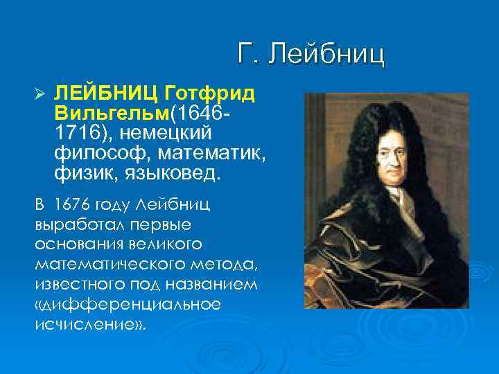 Г. Лейбниц Ø ЛЕЙБНИЦ Готфрид Вильгельм(16461716), немецкий философ, математик, физик, языковед. В 1676 году