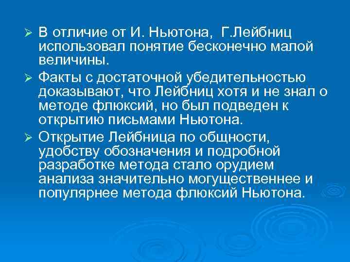 В отличие от И. Ньютона, Г. Лейбниц использовал понятие бесконечно малой величины. Ø Факты